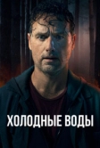 Холодные воды (2025)