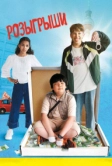 Розыгрыши (2025)