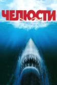 Челюсти (1975)