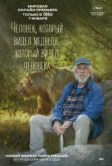 Человек, который видел медведя, который видел человека (2025)