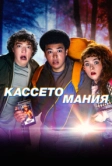 Кассетомания (2025)