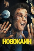 Новокаин (2025)