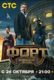 Форт. Возвращение легенды (2025)