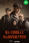 На сопках Маньчжурии (2025)