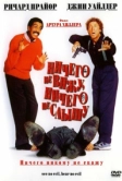 Ничего не вижу, ничего не слышу (1989)