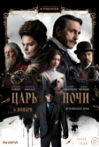 Царь ночи (2025)