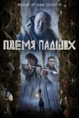 Племя падших (2025)