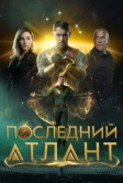 Последний атлант (2025)