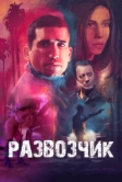 Развозчик (2025)