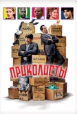 Приколисты (2025)