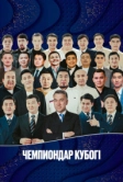 Кубок Чемпиона (2026)