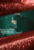 Хоровод (2026)