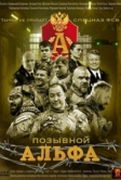 Позывной «Альфа» (2026)