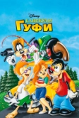 Каникулы Гуфи (1995)