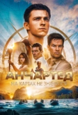 Анчартед: На картах не значится (2022)