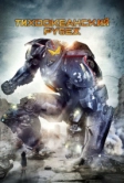 Тихоокеанский рубеж (2013)