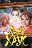 Даун Хаус (2001)