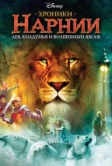 Хроники Нарнии: Лев, колдунья и волшебный шкаф (2005)