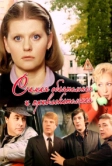 Самая обаятельная и привлекательная (1985)