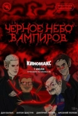 Подземелья Чикен Карри-28. Чёрное небо вампиров (2024)