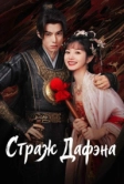 Страж Дафэна (2024)