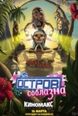 Подземелья Чикен Карри-25. Остров соблазна (2024)
