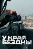 У края бездны (2024)