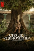 Сто лет одиночества (2024)