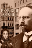 Русский хозяин (2024)