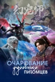 Очарование духовных питомцев (2024)