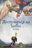 Подземелья Чикен Карри-27. Достучаться до небес (2024)