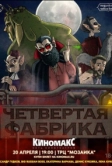 Подземелья Чикен Карри-26. Четвёртая Фабрика (2024)