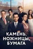 Камень, ножницы, бумага (2024)