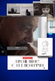 Прощание с иллюзиями (2024)