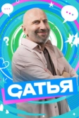 Сатья (2024)