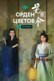 Орден цветов (2024)