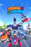 Отважные дракончики (2024)