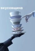 Вкусовщина (2024)