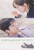 Совпадение ли это? (2024)