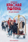 Красная Поляна (2024)
