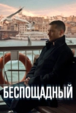 Беспощадный (2024)