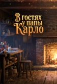 В гостях у папы Карло (2025)