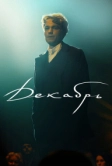 Декабрь (2026)