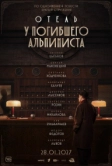 Отель «У погибшего альпиниста» (2027)