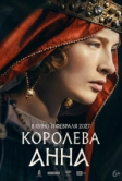Королева Анна (2026)
