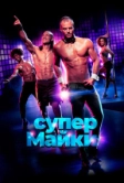 Супер Майки (2020)