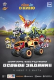 Щенячий патруль и Вспыш и чудо-машинки: Особое задание (2022)