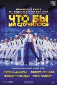 Что бы ни случилось (2021)
