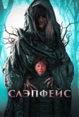 Слэпфейс (2020)