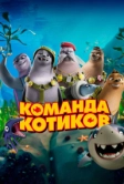 Команда котиков (2021)